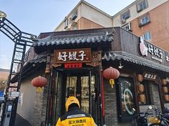 -好嫂子•刀削面(大兴店)