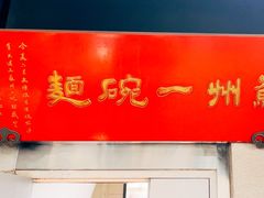 -美味斋(西北街店)