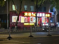 -高福麻辣烫(新阳店)