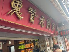 -惠赞老饼家(逢源商业街店)