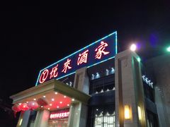 -悦来酒家·正宗闽南菜(西街店)