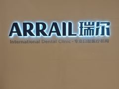 -瑞尔齿科(时代诊所)