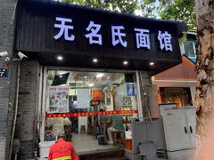 -无名氏面馆(邮电路店)