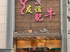 -友谊肥牛