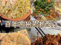 -老西门·常州菜(新区店)