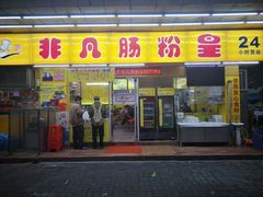 门面-非凡肠粉皇(西华路店)