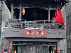 门面-九炉分座(个园店)
