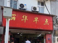 门面-丽华早点(大成路店)