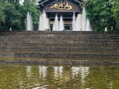 -水底山庄园温泉