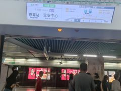 -宝安中心(地铁站)