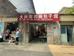 -大兴街扣碗包子馆