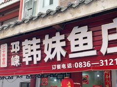 门面-韩妹鱼庄·泸定老字号(泸定店)