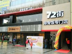 -72街红烧排骨饭(海珠丽影广场店)