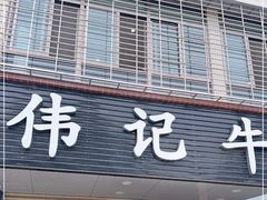-伟记牛肉(金鸿公路店)