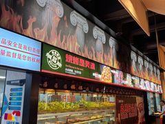 -鼎原力量东北吊炉烧烤(幸福街店)