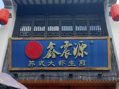 -鑫震源·苏式大虾生煎(山塘街店)