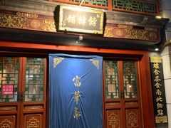门面-富华斋饽饽铺·宫廷糕点·伴手礼(护国新天地店)