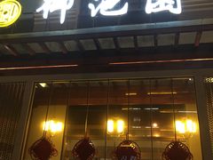 -御池园(顾村公园店)