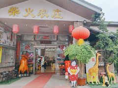 -柴火农庄(东海路店)
