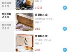 -鲍师傅糕点(观前街店)