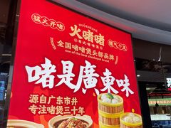 -火啫啫·粤式啫啫煲(南通首店)