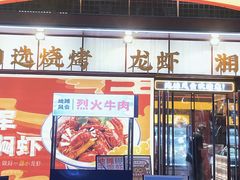 门面-地摊风云龙虾烧烤铺(润和国际店)