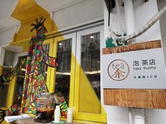 -茶是一枝花泡茶店