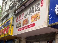 -卫卫麻辣烫(建设新村路店)