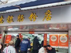 -穗银肠粉店(东川路店)