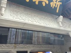 -新兴园饺子馆(河南街店)