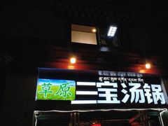 -草原三宝汤锅