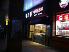 金丝烧饼夹牛肉-牛三哥洛阳牛肉汤(生态城店)