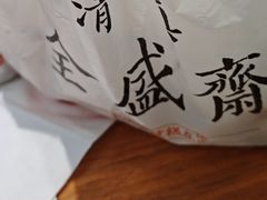 -清真全盛斋传统糕点(西羊市店)