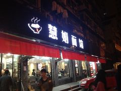 门面-慧娟面馆·餐厅(望江路店)