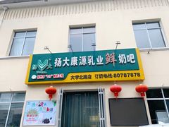 门面-扬大康源乳业鲜奶吧(大学北路店)