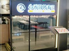 -小乔回转寿司(沈阳大悦城店)