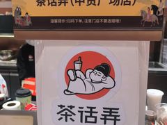 -茶话弄(中贸广场店)