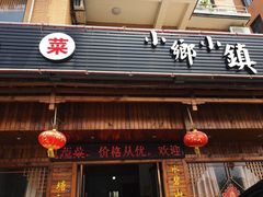 门面-小乡小镇·传承桐庐土菜·老板亲自烧的菜