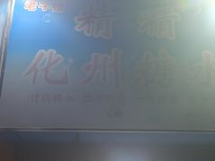 -精精化州糖水(港澳商业城店)