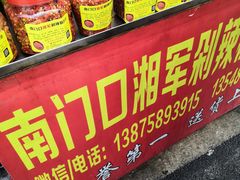 -南门口湘军剁辣椒老店(老长沙第一品牌店)