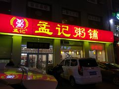 门面-孟记粥铺·家常菜·烧烤·粥(亚运村店)