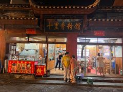 -十里香粉馆(虹桥中路店)