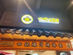 -四环冷面王(西单华威约饭街店)