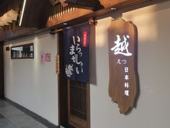 -越日本料理(新地假日广场店)