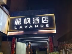 -麗枫酒店(北京西站北广场店)