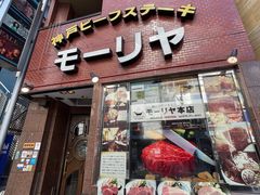 -神户牛排餐厅MOURIYA(总店)