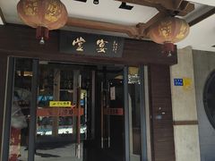 门面-堂宴·老厦门私房菜(1988仙岳总店)