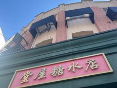 -堂屋糖水店(愚园店)