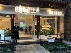 -狮王府淮扬菜(老门东店)