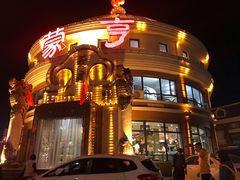 -蒙亨·手把肉·蒙古包文化主题餐厅(天恒广场店)